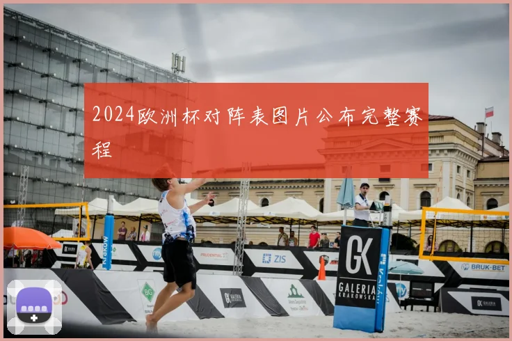 2024欧洲杯对阵表图片公布完整赛程