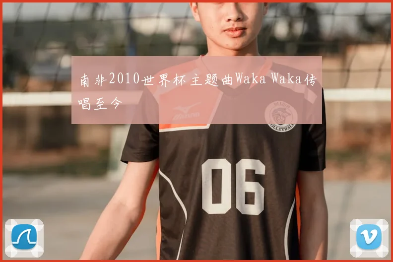 南非2010世界杯主题曲Waka Waka传唱至今