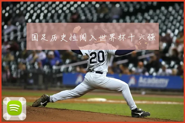 国足历史性闯入世界杯十六强