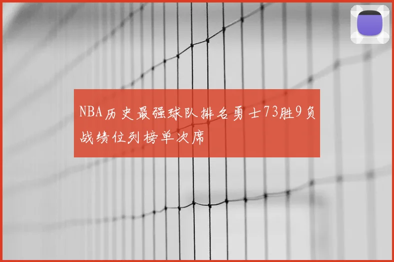 NBA历史最强球队排名勇士73胜9负战绩位列榜单次席
