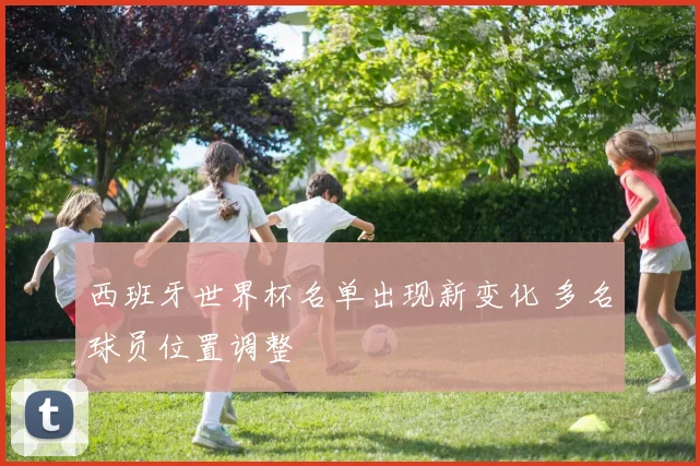 西班牙世界杯名单出现新变化 多名球员位置调整