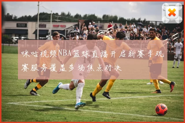 咪咕视频NBA篮球直播开启新赛季观赛服务覆盖多场焦点对决