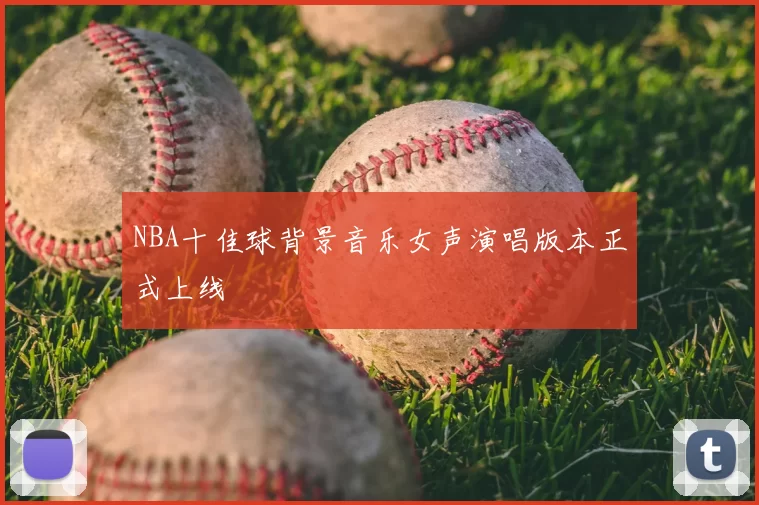 NBA十佳球背景音乐女声演唱版本正式上线