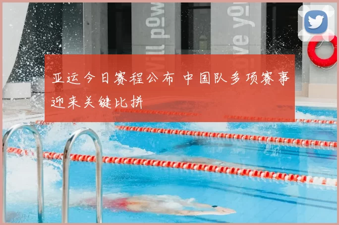 亚运今日赛程公布 中国队多项赛事迎来关键比拼