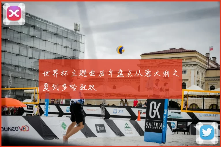 世界杯主题曲历年盘点从意大利之夏到多哈狂欢