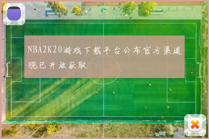 NBA2K20游戏下载平台公布官方渠道现已开放获取