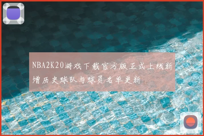 NBA2K20游戏下载官方版正式上线新增历史球队与球员名单更新