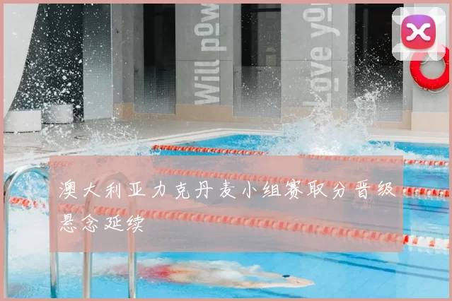澳大利亚力克丹麦小组赛取分晋级悬念延续