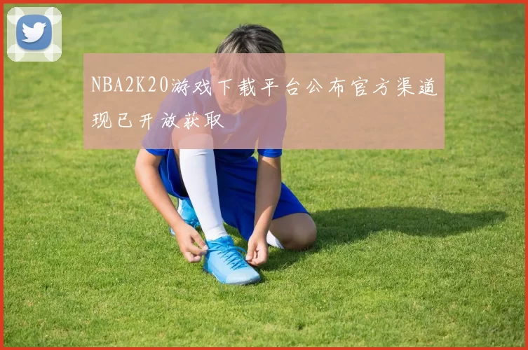 NBA2K20游戏下载平台公布官方渠道现已开放获取