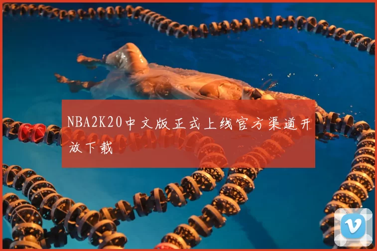 NBA2K20中文版正式上线官方渠道开放下载