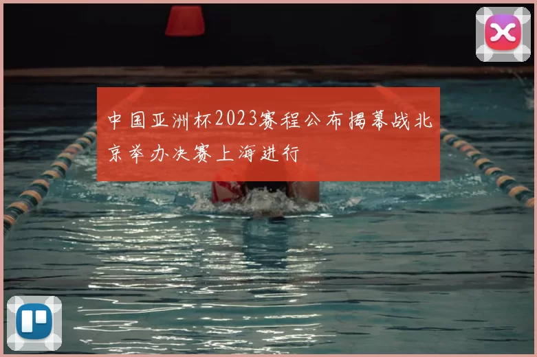 中国亚洲杯2023赛程公布揭幕战北京举办决赛上海进行