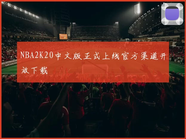 NBA2K20中文版正式上线官方渠道开放下载