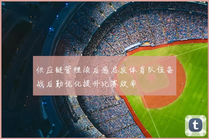 供应链管理读后感启发体育队伍备战后勤优化提升比赛效率