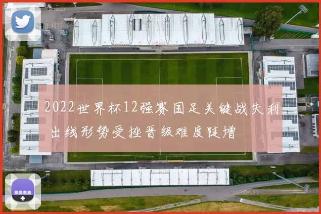 2022世界杯12强赛国足关键战失利 出线形势受挫晋级难度陡增