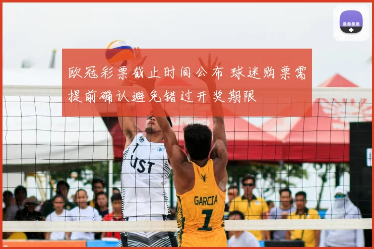 欧冠彩票截止时间公布 球迷购票需提前确认避免错过开奖期限