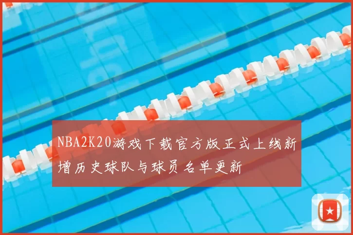 NBA2K20游戏下载官方版正式上线新增历史球队与球员名单更新