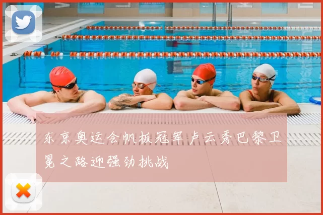 东京奥运会帆板冠军卢云秀巴黎卫冕之路迎强劲挑战