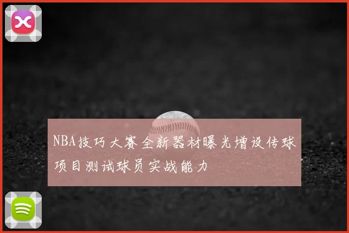 NBA技巧大赛全新器材曝光增设传球项目测试球员实战能力