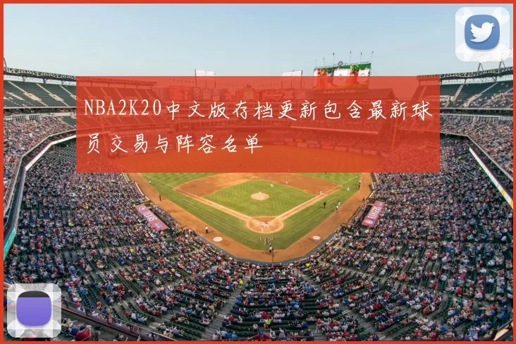 NBA2K20中文版存档更新包含最新球员交易与阵容名单
