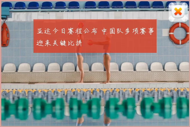 亚运今日赛程公布 中国队多项赛事迎来关键比拼