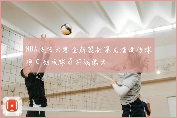 NBA技巧大赛全新器材曝光增设传球项目测试球员实战能力