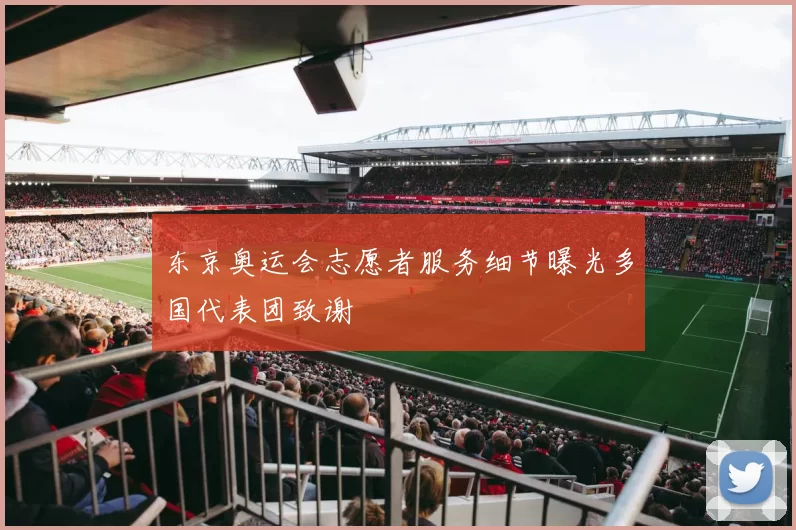 东京奥运会志愿者服务细节曝光多国代表团致谢