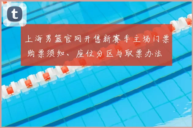 上海男篮官网开售新赛季主场门票 购票须知、座位分区与取票办法